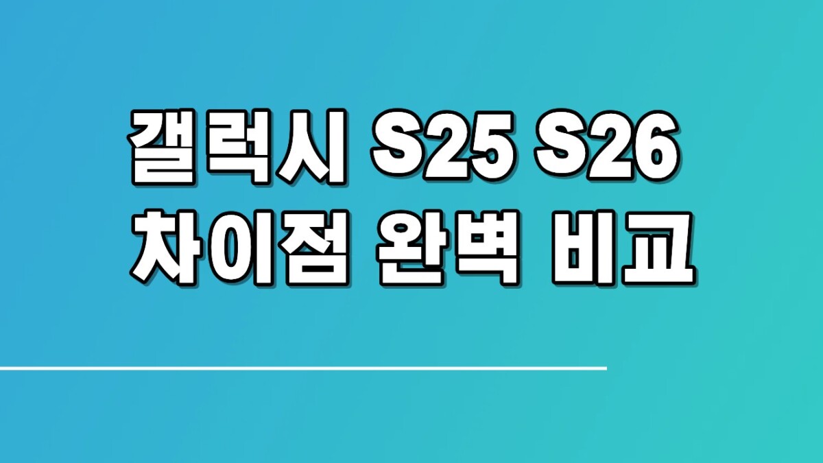 갤럭시 S25 S26 차이점 완벽 비교