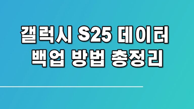 갤럭시 S25 데이터 백업 방법 총정리