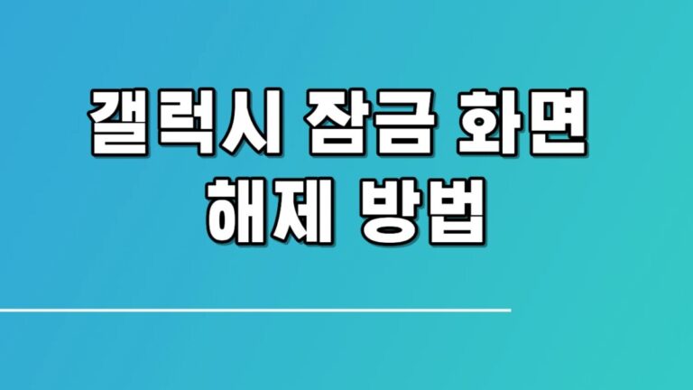 갤럭시 잠금 화면 해제 방법