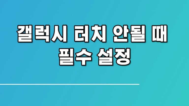 갤럭시 터치 안될 때 필수 설정