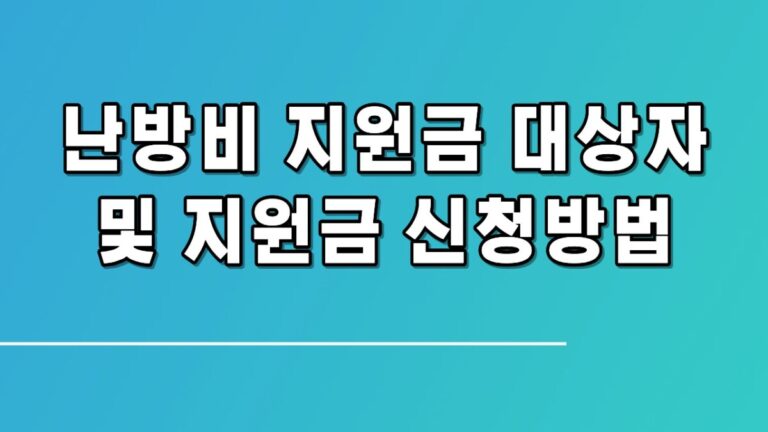난방비 지원금 대상자