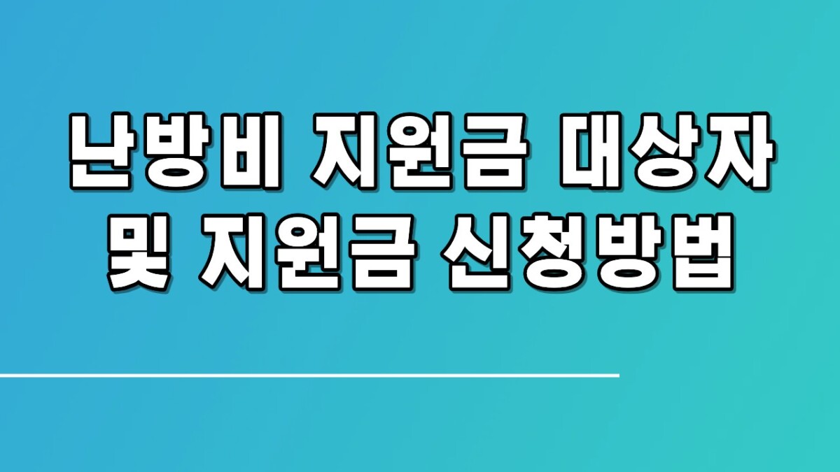 난방비 지원금 대상자