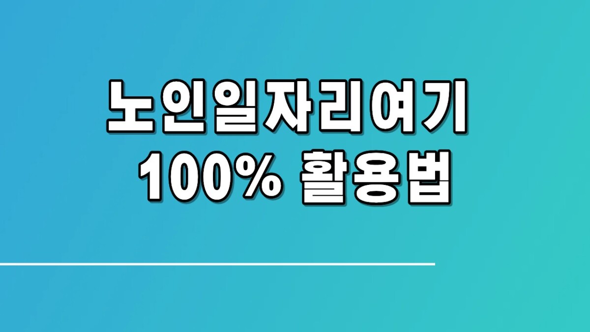 노인일자리 신청 완전 정복! 회원가입부터 합격까지 단계별 안내