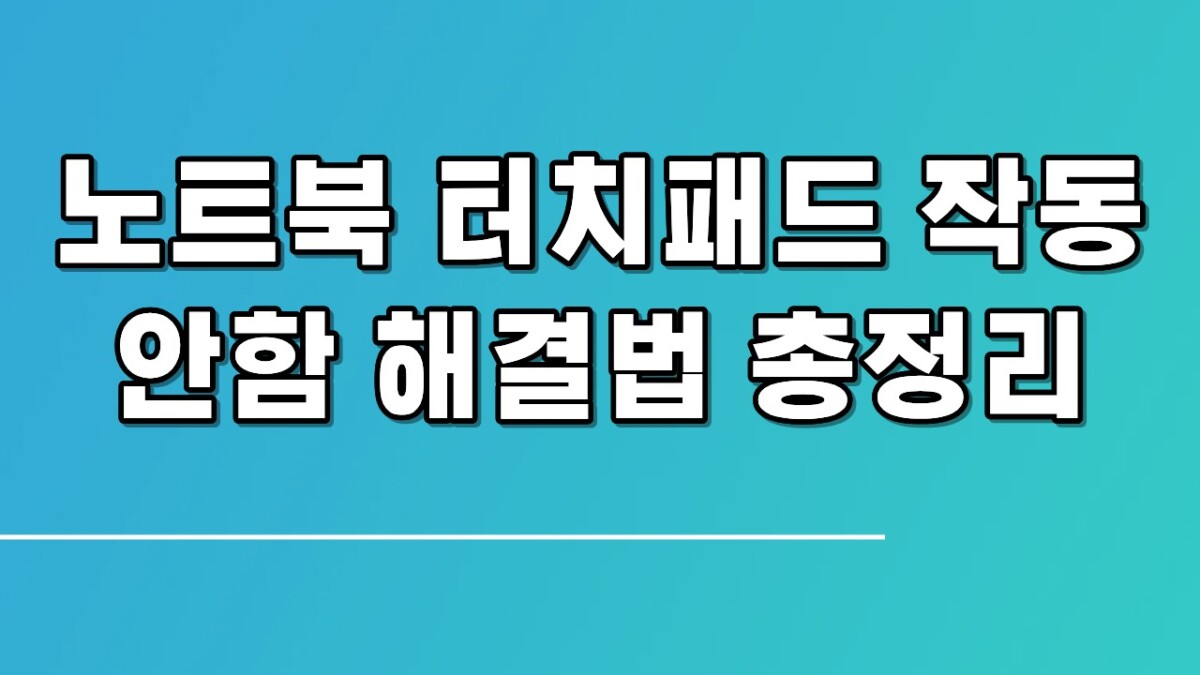 노트북 터치패드 작동 안함 해결법 총정리