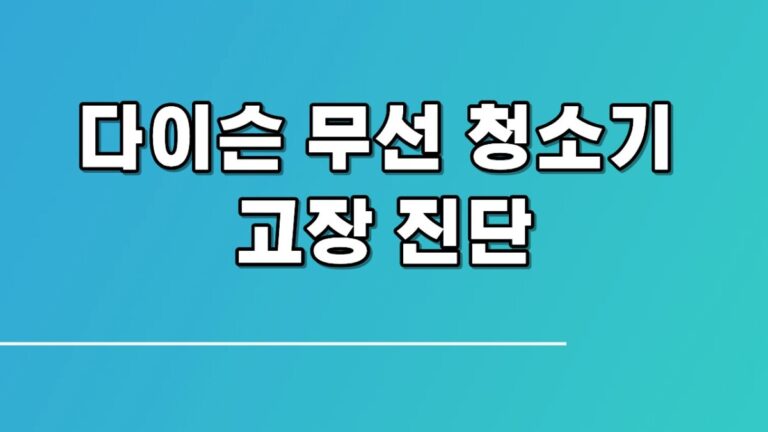 다이슨 무선 청소기 고장 진단