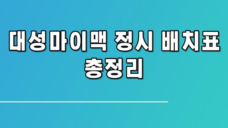 대성마이맥 정시 배치표 총정리