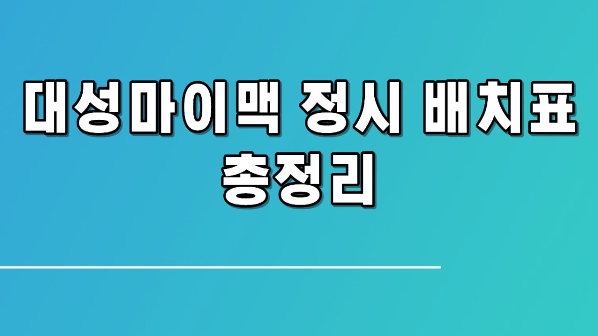 대성마이맥 정시 배치표 총정리