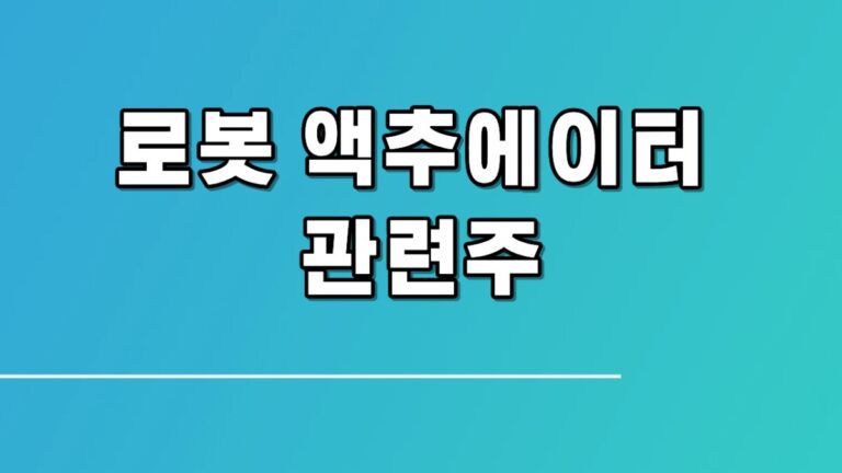 로봇 액추에이터 관련주