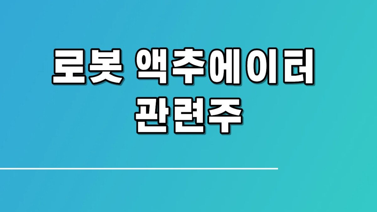 로봇 액추에이터 관련주