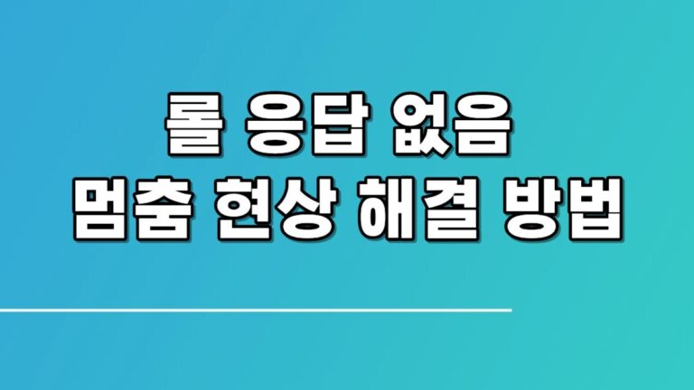 롤 응답 없음 멈춤 현상 해결