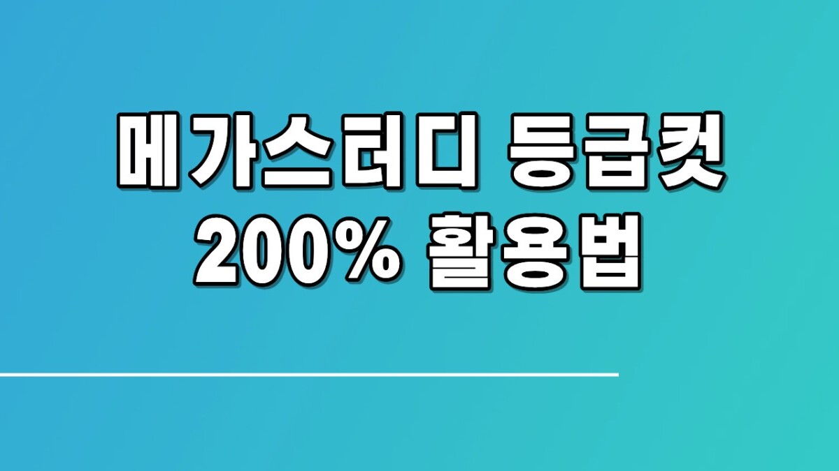 메가스터디 등급컷 200% 활용법
