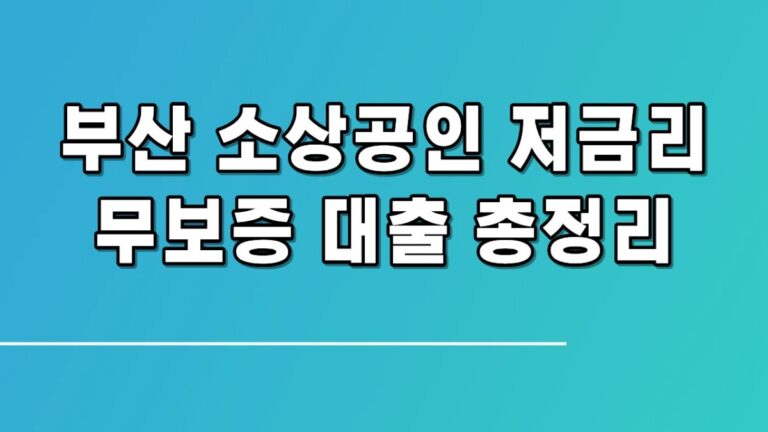 부산은행 상생드림대출 조건·금리·한도, 일반 대출보다 50만 원 절약