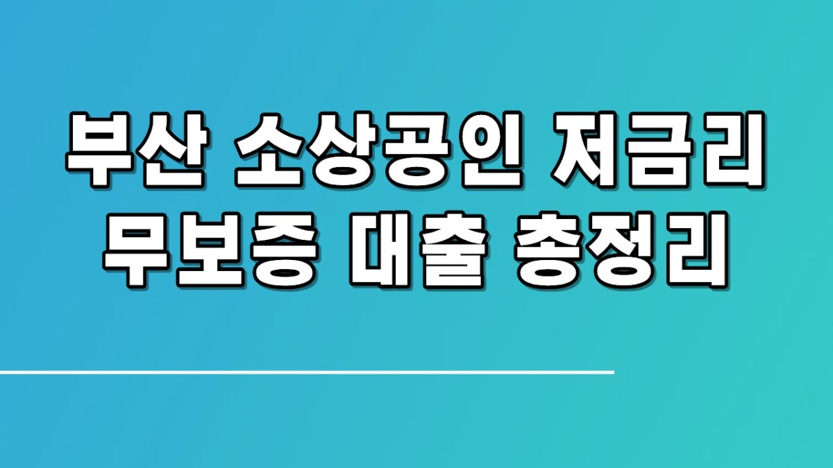 부산은행 상생드림대출 조건·금리·한도, 일반 대출보다 50만 원 절약