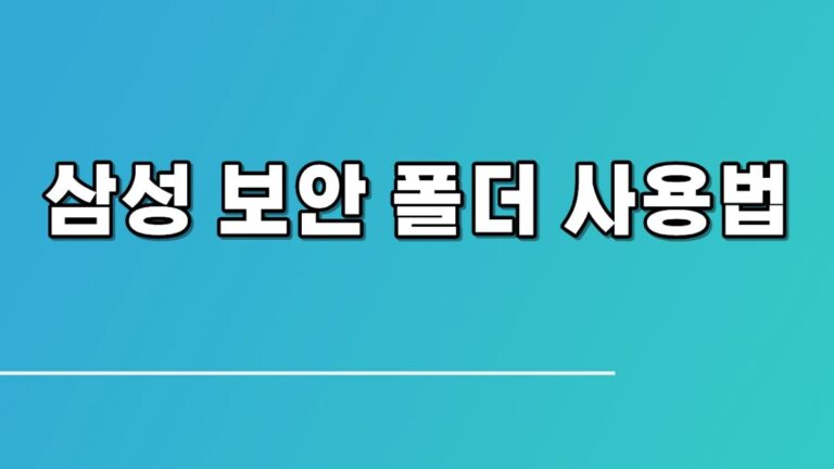 삼성 보안 폴더 사용법