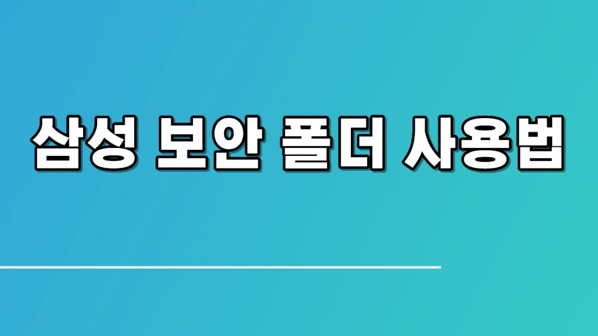 삼성 보안 폴더 사용법