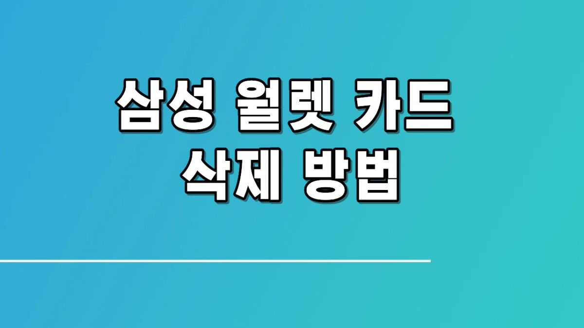 삼성 월렛 카드 삭제 방법