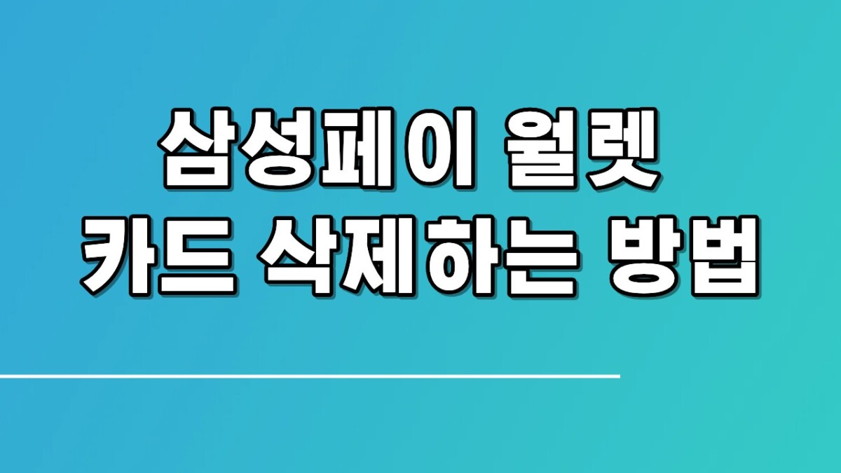 삼성페이 월렛 카드 삭제하는 법