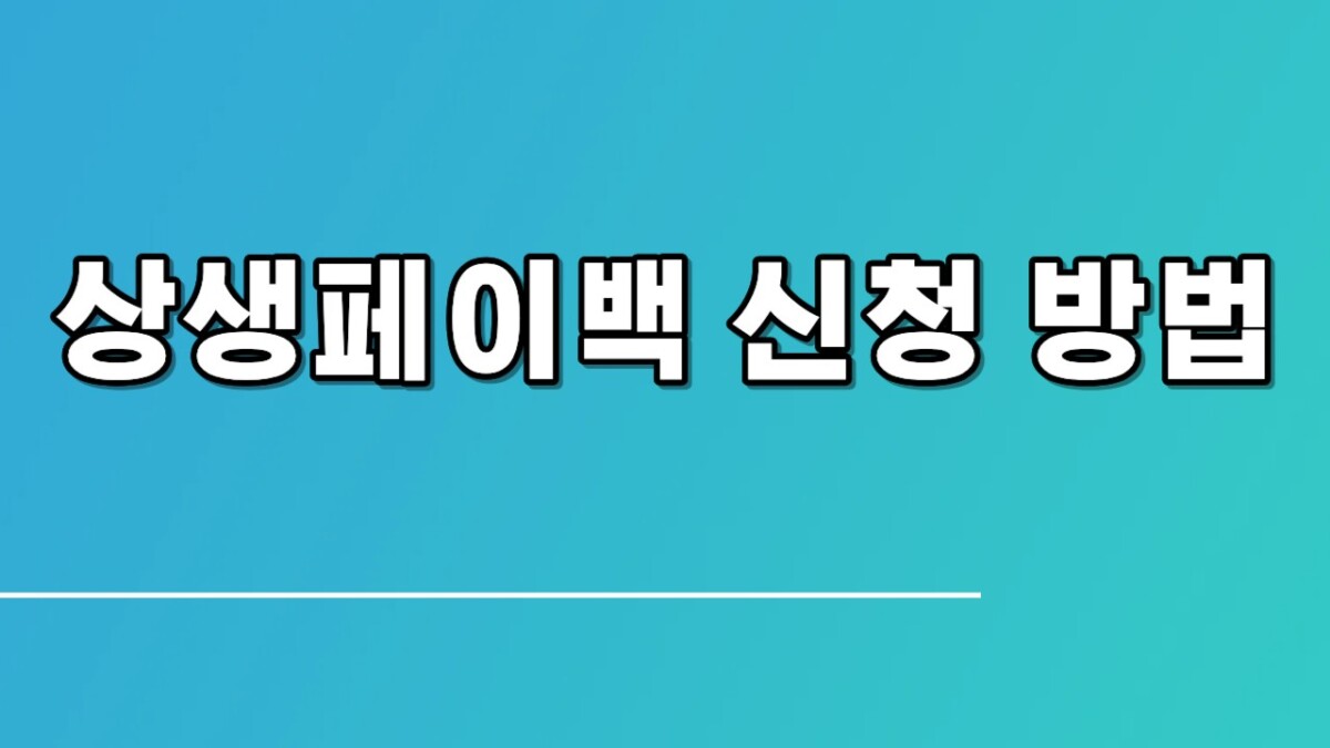 상생페이백 신청 방법, 카드 사용액 20% 환급