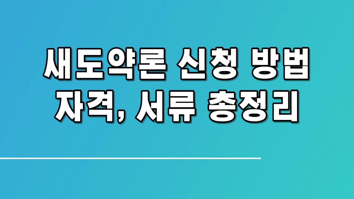 채무조정 성실 상환자 저금리 대출 신청 방법, 자격부터 서류까지 총정리 (새도약론)