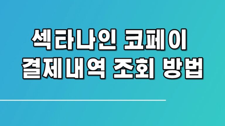 섹타나인 코페이 결제내역 조회 방법