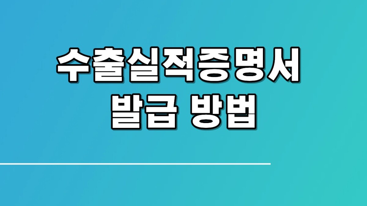 수출실적증명서 발급 방법