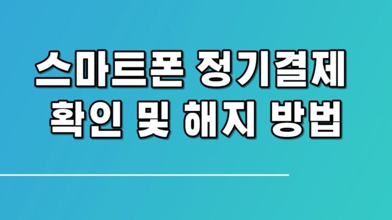 스마트폰 정기결제 확인 및 해지 방법
