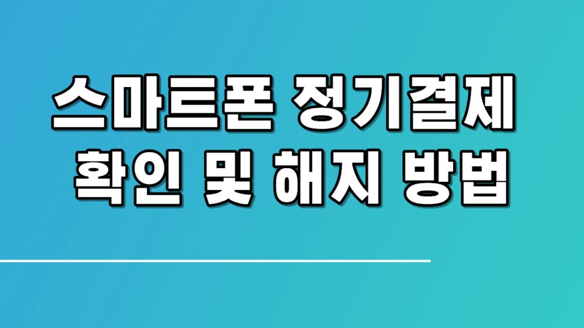 스마트폰 정기결제 확인 및 해지 방법