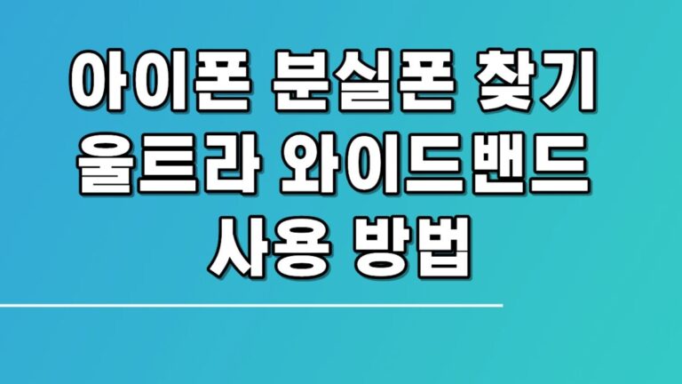 아이폰 분실폰 찾기 울트라 와이드밴드 사용 방법