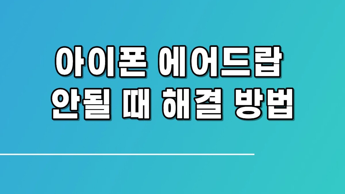 아이폰 에어드랍 안될 때 해결 방법