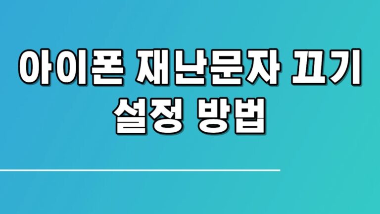 아이폰 재난문자 끄기 설정 방법
