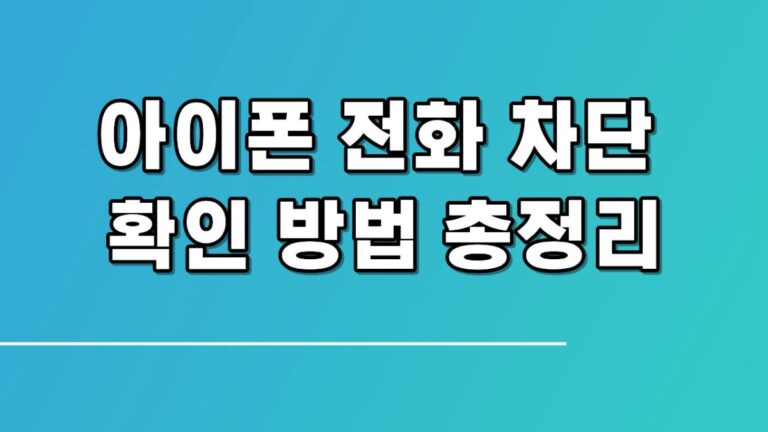아이폰 전화 차단 확인 방법 총정리