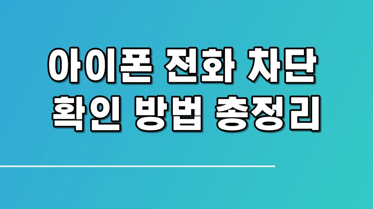 아이폰 전화 차단 확인 방법 총정리