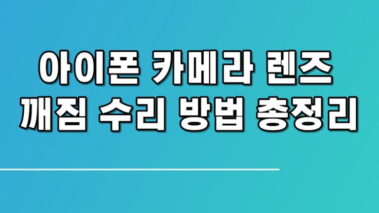 아이폰 카메라 렌즈 깨짐 수리 방법 총정리