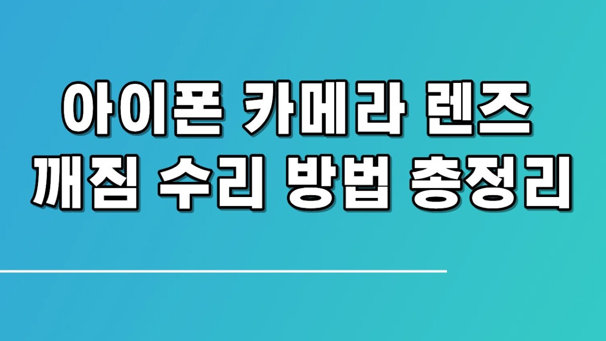 아이폰 카메라 렌즈 깨짐 수리 방법 총정리