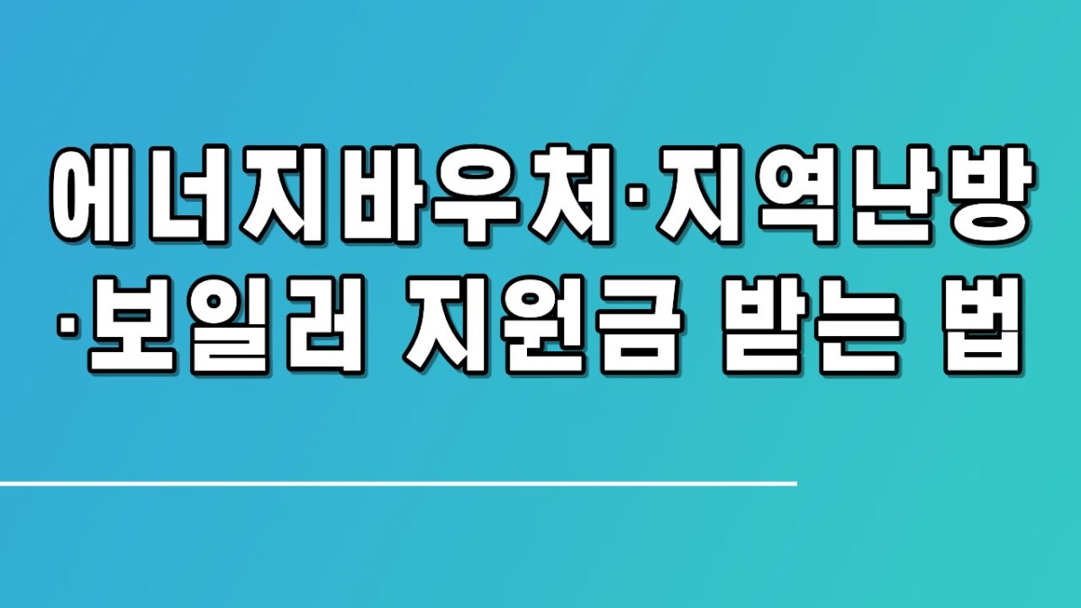 에너지바우처·지역난방·보일러 지원금 받는 법