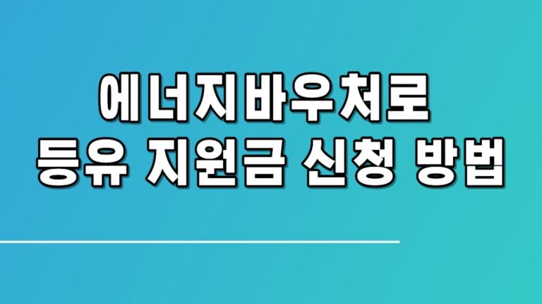 에너지바우처로 등유 지원금 신청방법