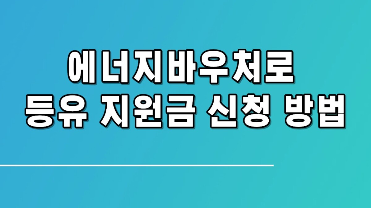 에너지바우처로 등유 지원금 신청방법