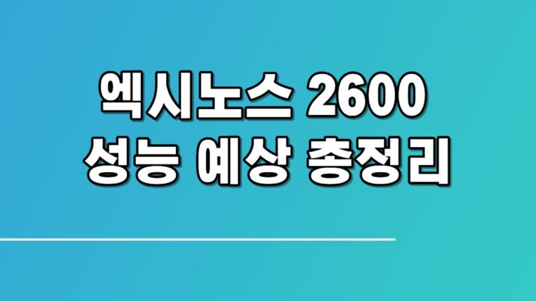 엑시노스 2600 성능 예상 총정리