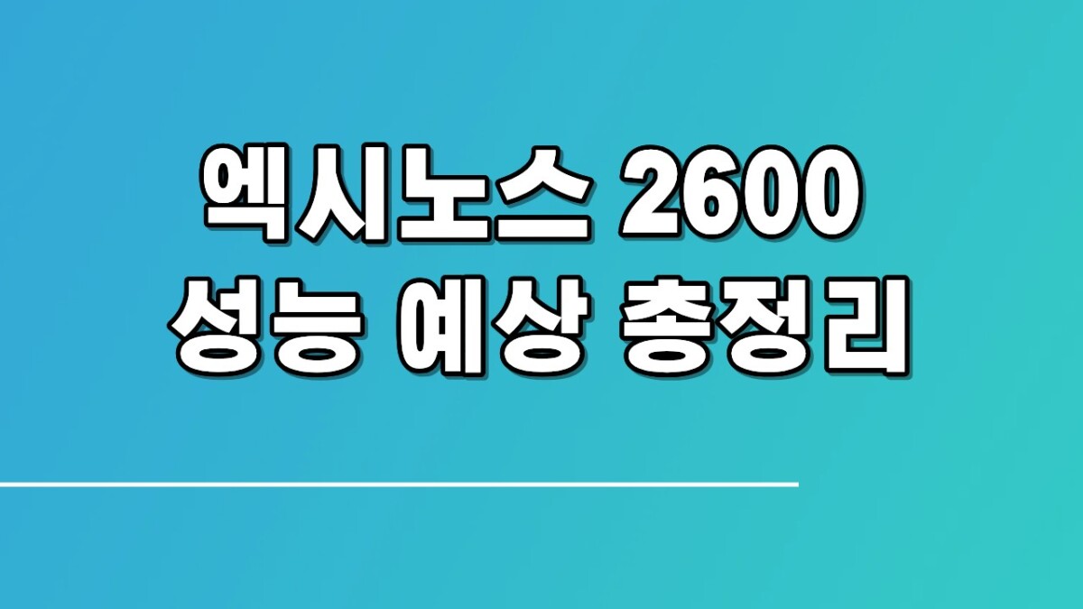 엑시노스 2600 성능 예상 총정리
