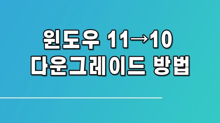 윈도우 11 롤백 완전 정복! 설정 메뉴부터 클린 설치까지 단계별 총정리