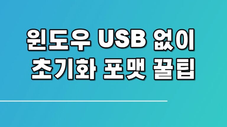 윈도우 USB 없이 초기화 및 윈도우 10·11 초기화