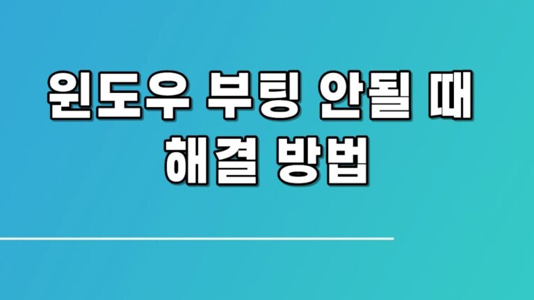 윈도우 부팅 안될 때 해결 방법