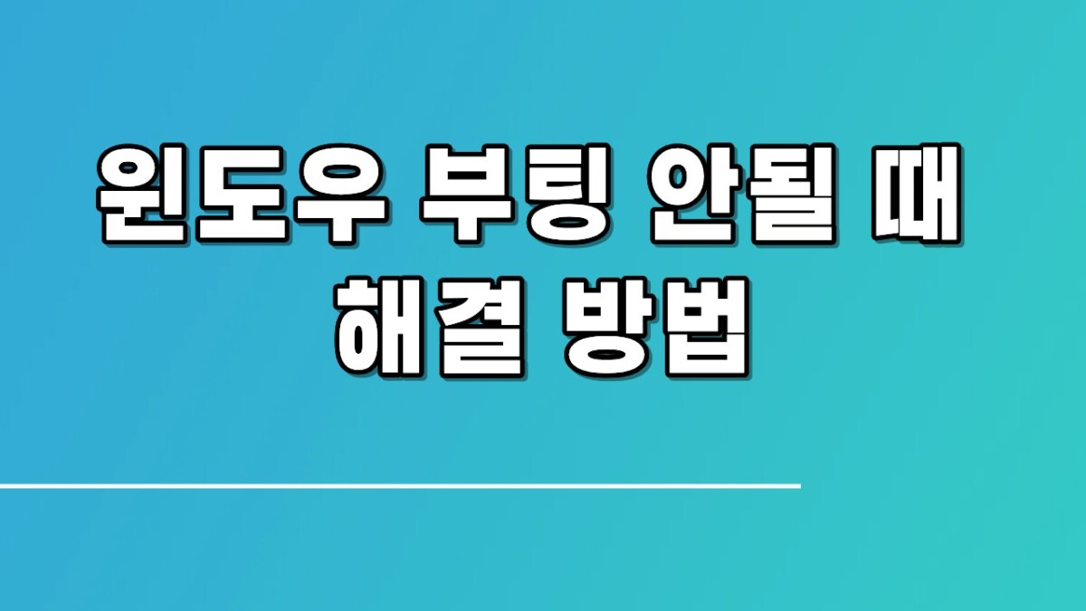 윈도우 부팅 안될 때 해결 방법