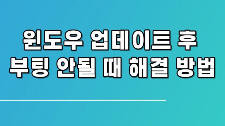 윈도우 업데이트 후 부팅 안될 때 해결 방법 총정리