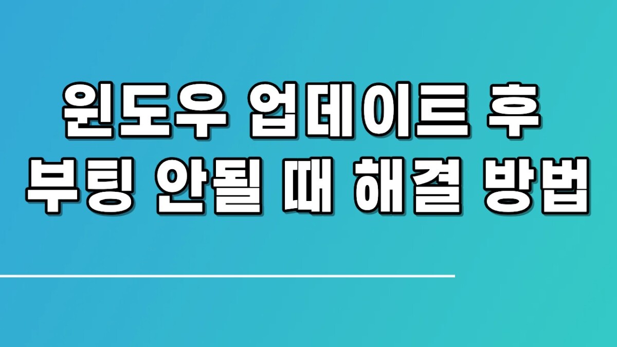 윈도우 업데이트 후 부팅 안될 때 해결 방법 총정리