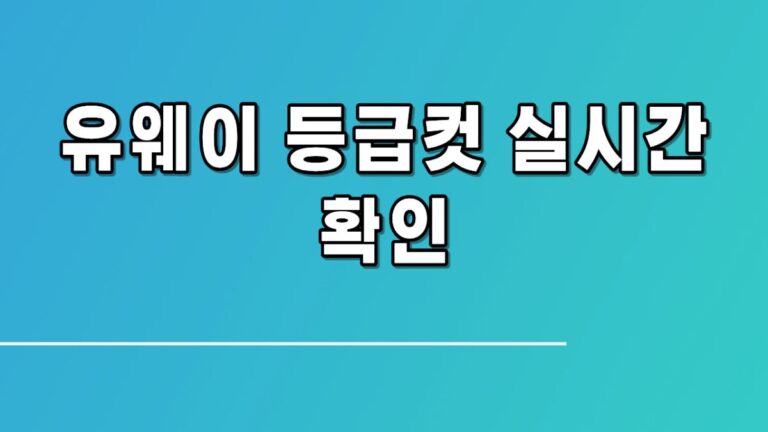 유웨이 등급컷 실시간 확인, 정확도 높은 이유와 정시 전략 총정리
