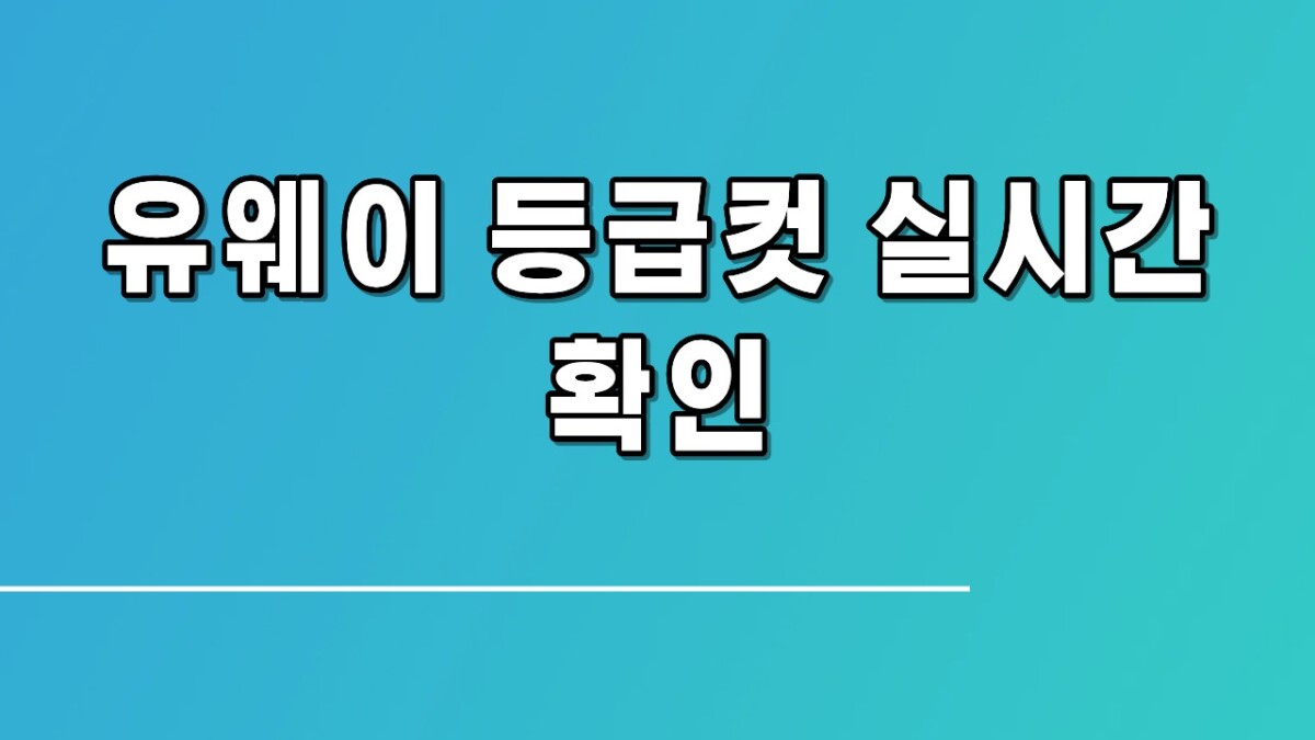 유웨이 등급컷 실시간 확인, 정확도 높은 이유와 정시 전략 총정리