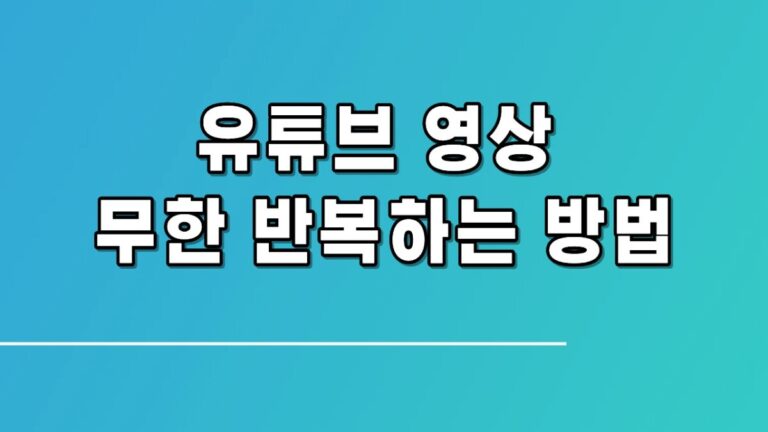 유튜브 영상 무한 반복하는 법