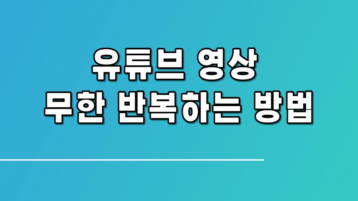 유튜브 영상 무한 반복하는 법
