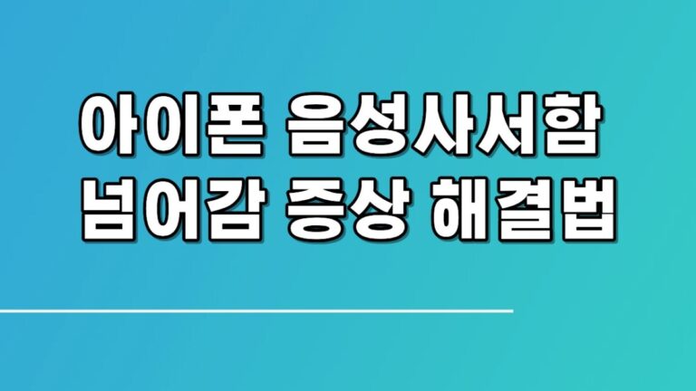 음성사서함 넘어감 증상 해결법